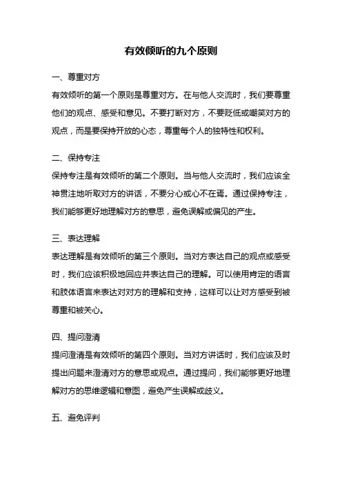 有效倾听的九个原则