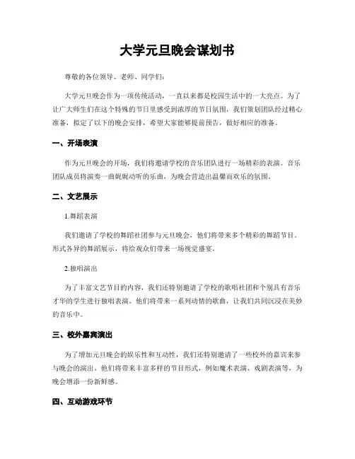 大学元旦晚会谋划书