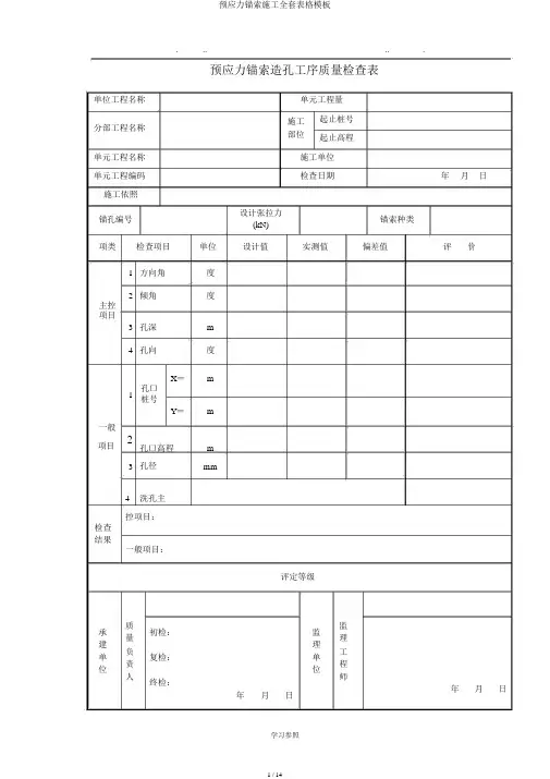 预应力锚索施工全套表格模板
