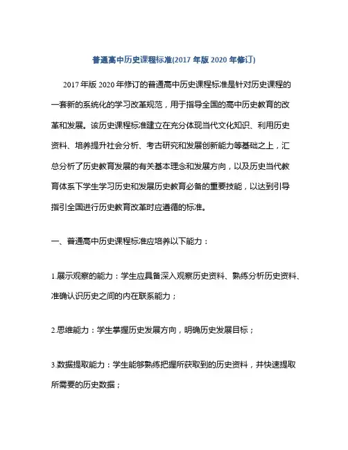 普通高中历史课程标准(2017年版2020年修订)