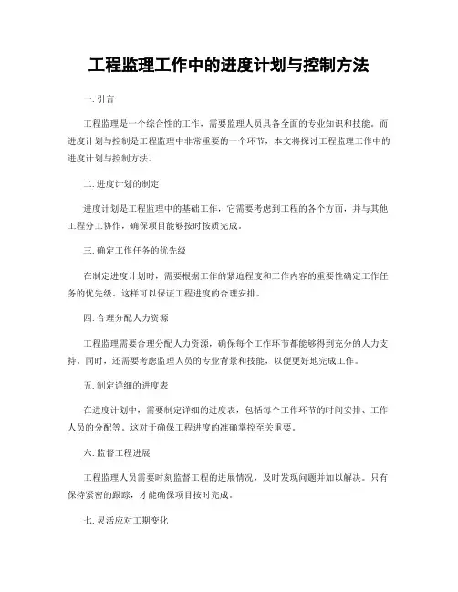 工程监理工作中的进度计划与控制方法