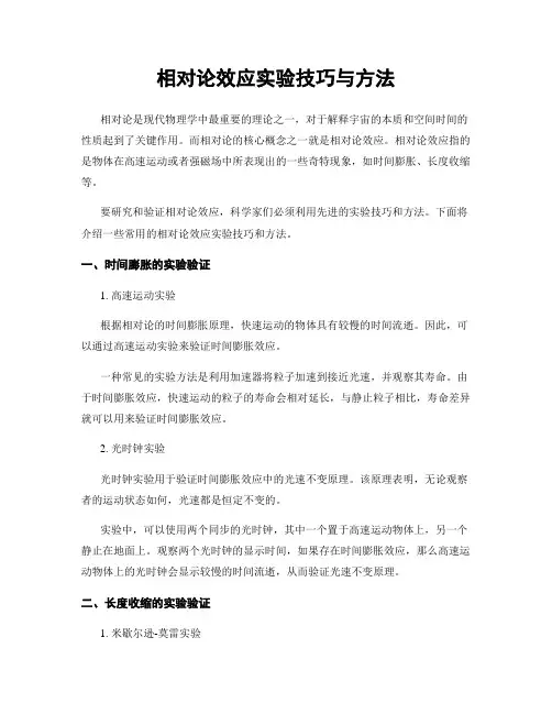 相对论效应实验技巧与方法