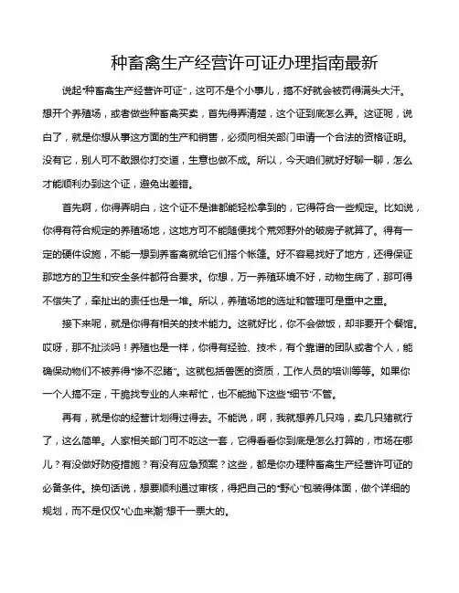 种畜禽生产经营许可证办理指南最新