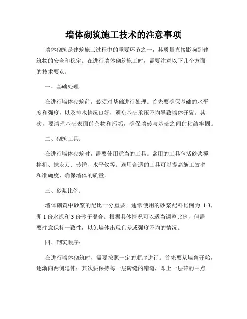 墙体砌筑施工技术的注意事项