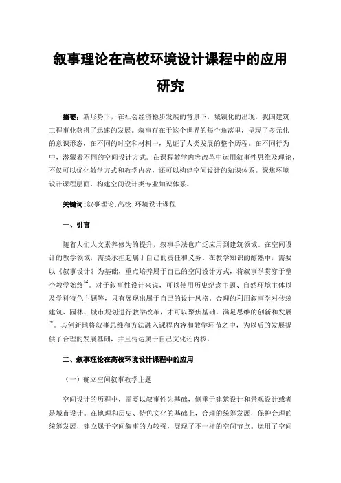 叙事理论在高校环境设计课程中的应用研究