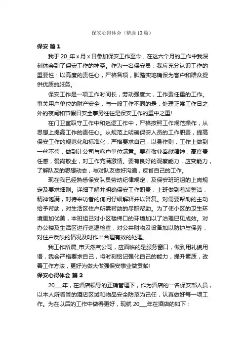 保安心得体会（精选13篇）