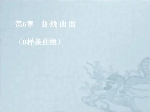 B样条曲线