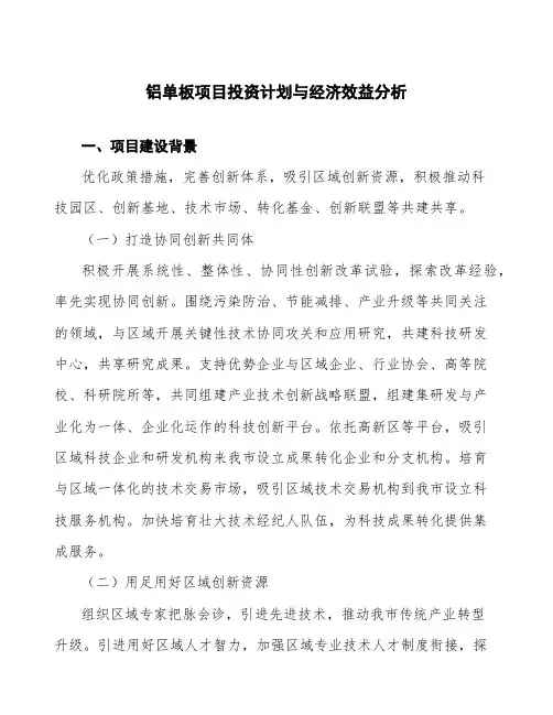 铝单板项目投资计划与经济效益分析