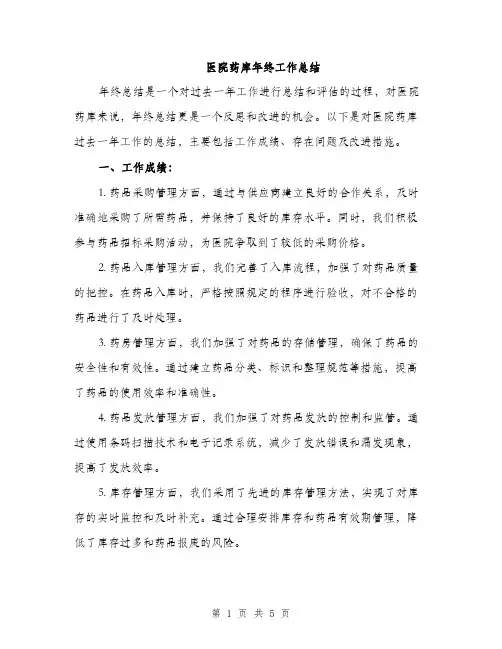 医院药库年终工作总结（二篇）