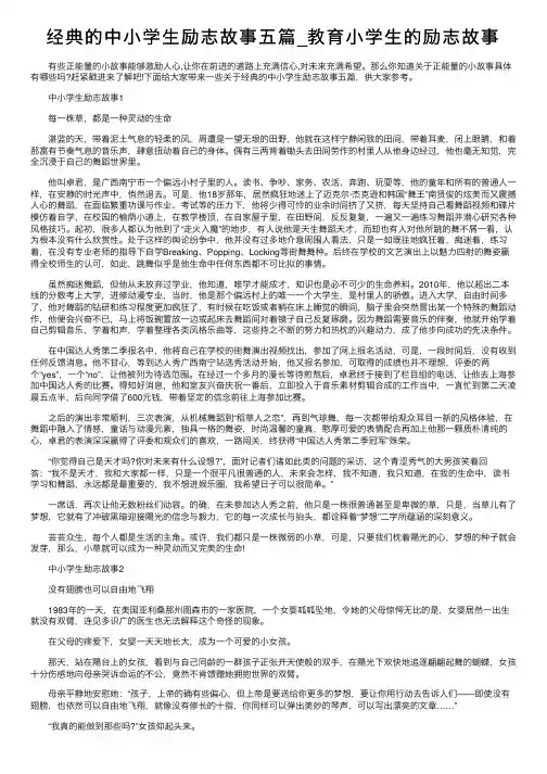 经典的中小学生励志故事五篇_教育小学生的励志故事