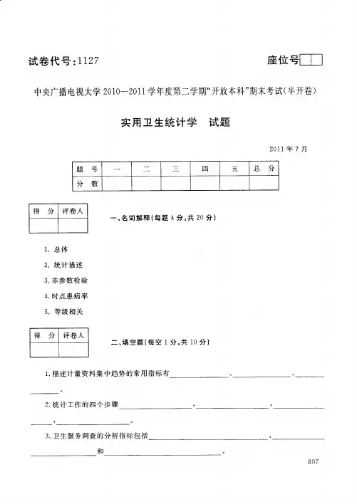 中央广播电视大学2011年7月《实用卫生统计学》试题-试卷代号：1127