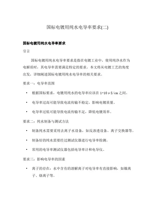 国标电镀用纯水电导率要求(二)
