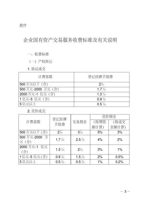 企业国有资产交易服务收费标准及有关说明