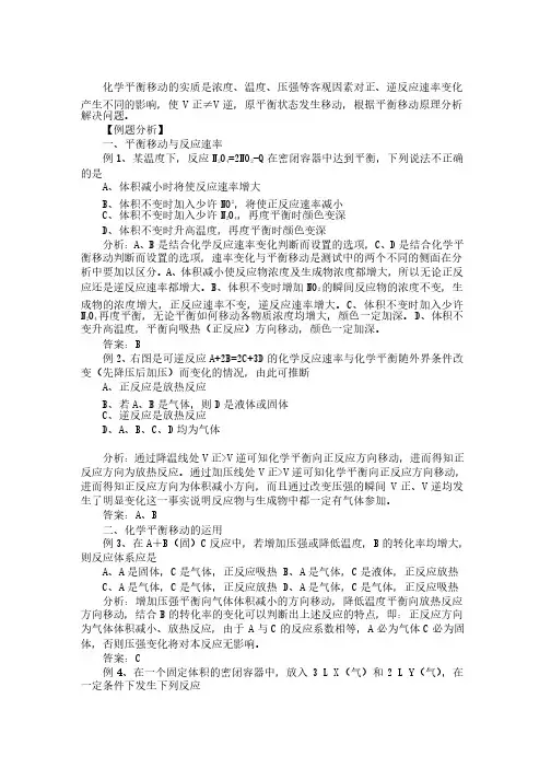 化学平衡移动精讲例题（含答案）