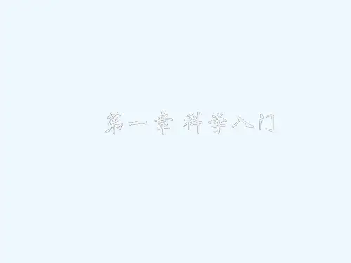 七年级科学上册《实验和观察》课件浙教版