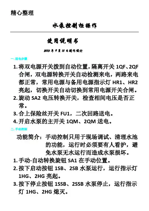 水泵控制柜操作说明手册