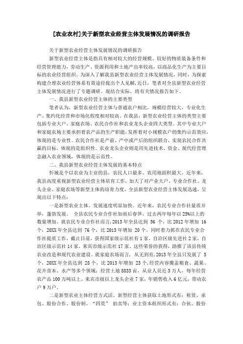[农业农村]关于新型农业经营主体发展情况的调研报告