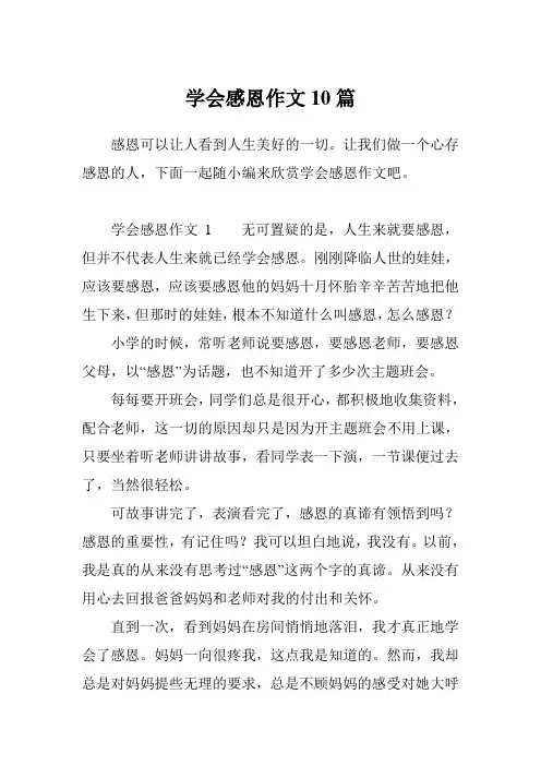学会感恩作文10篇
