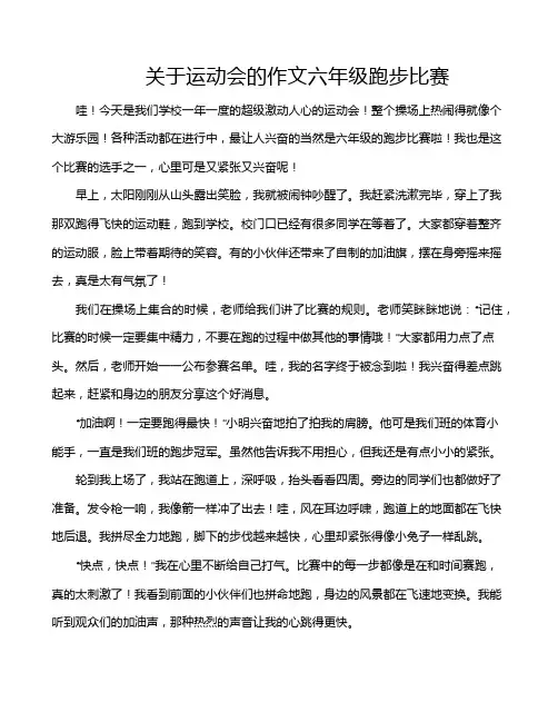 关于运动会的作文六年级跑步比赛
