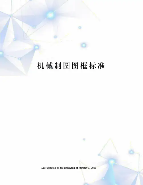机械制图图框标准