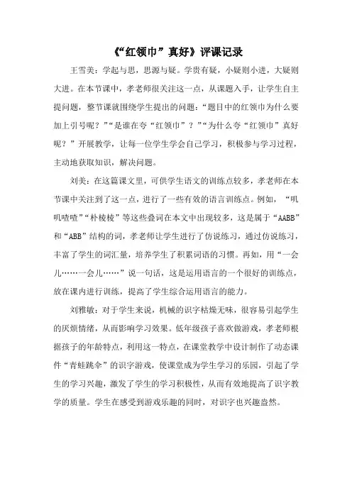 人教版小学语文二年级上册《红领巾真好》评