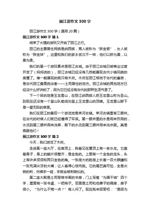 丽江游作文300字（通用20篇）