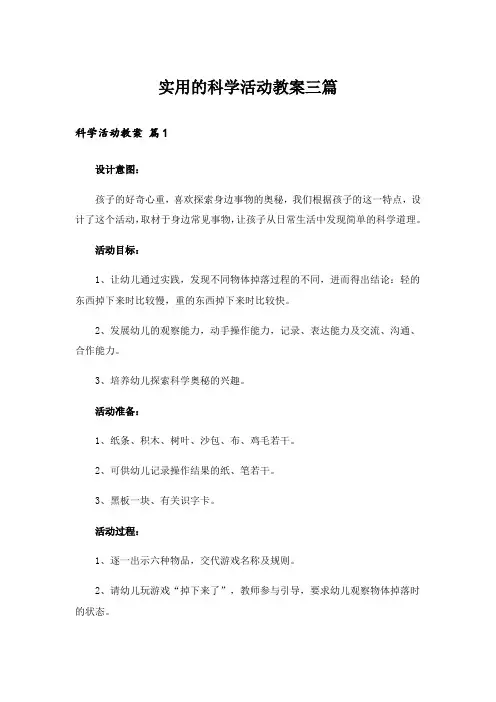 实用的科学活动教案三篇_4