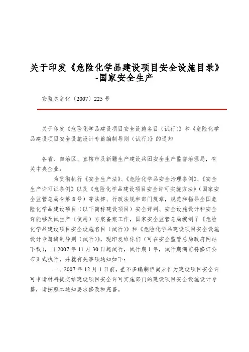 关于印发《危险化学品建设项目安全设施目录》-国家安全生产