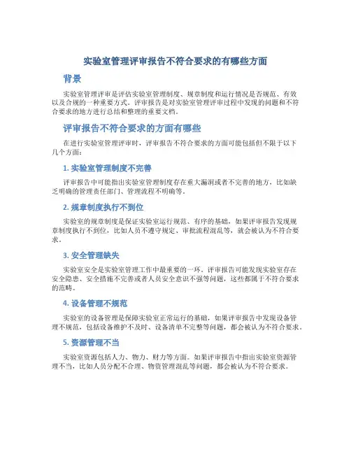 实验室管理评审报告不符合要求的有哪些方面