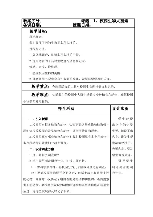 教科版小学六年级科学上册第四单元《生物的多样性》全部教案(共29页)
