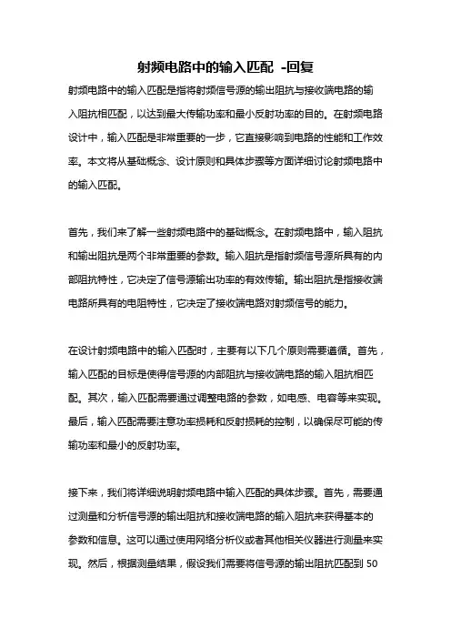 射频电路中的输入匹配 -回复