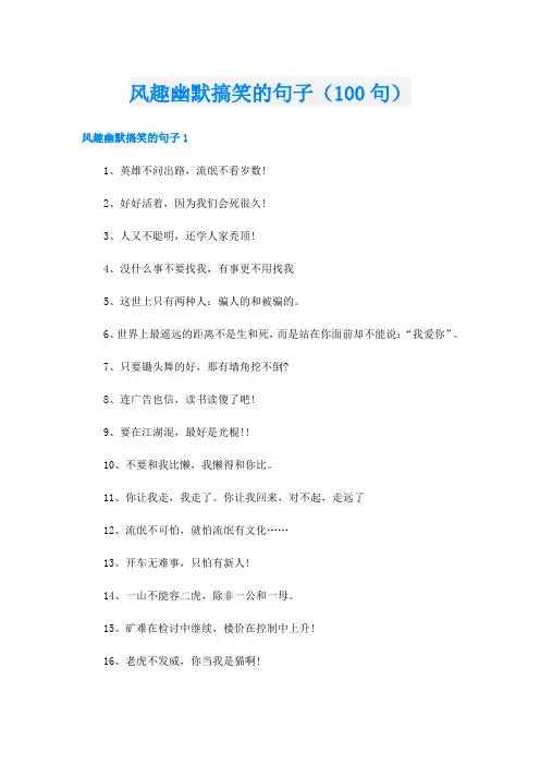 风趣幽默搞笑的句子(100句)