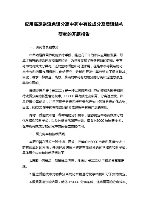 应用高速逆流色谱分离中药中有效成分及质谱结构研究的开题报告