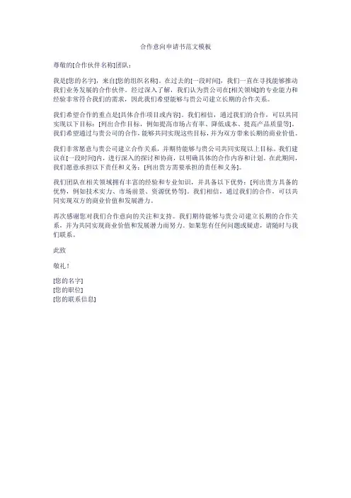 合作意向申请书范文模板