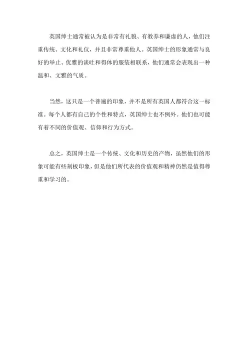 对英国绅士的看法