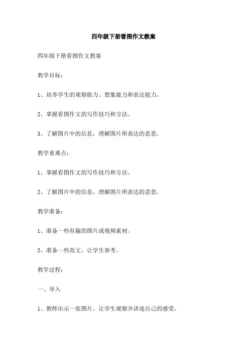 四年级下册看图作文教案