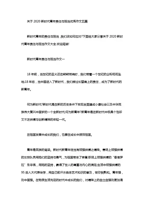 关于2020新时代青年责任与担当优秀作文五篇-2020作文青年担当