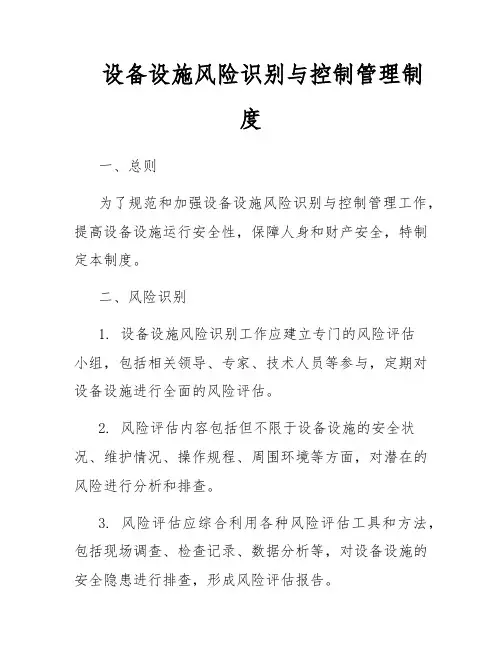 设备设施风险识别与控制管理制度