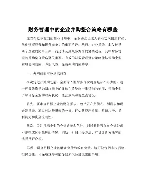 财务管理中的企业并购整合策略有哪些