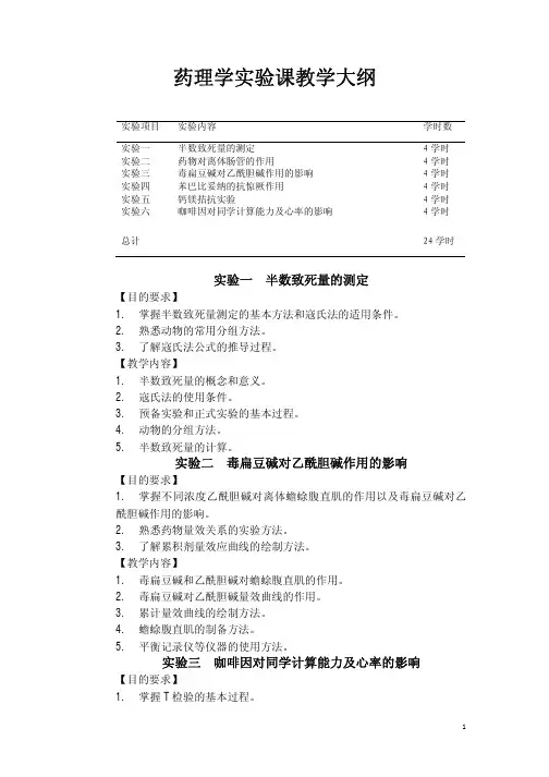 药理学试验课教学大纲