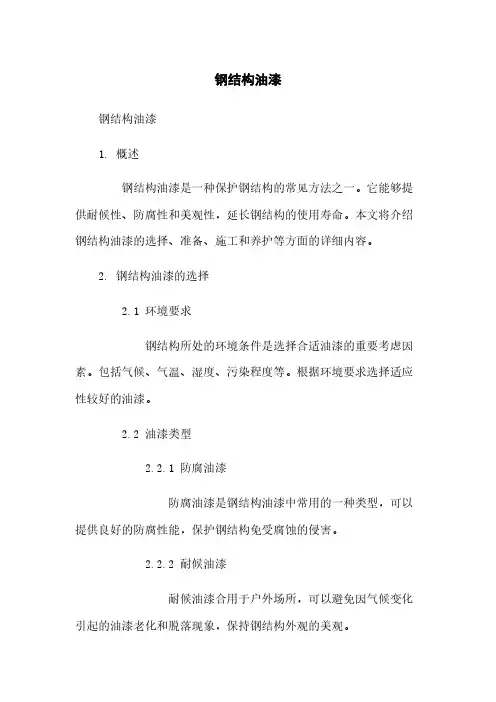 钢结构油漆