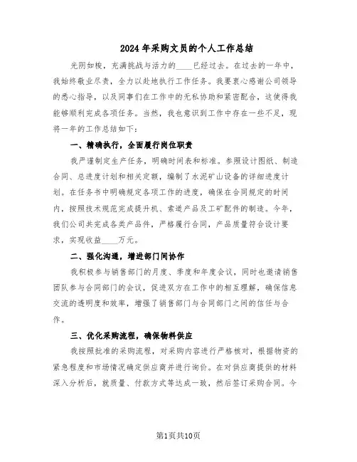 2024年采购文员的个人工作总结（5篇）