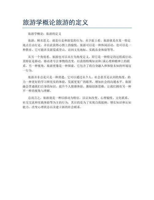 旅游学概论旅游的定义
