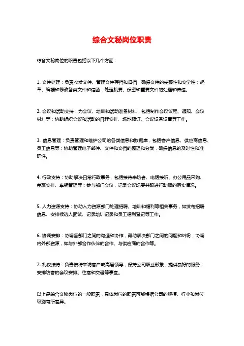 综合文秘岗位职责
