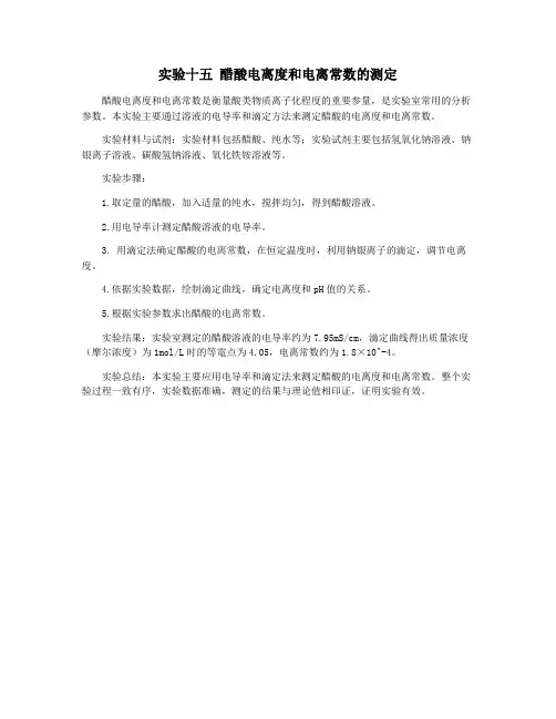 实验十五 醋酸电离度和电离常数的测定