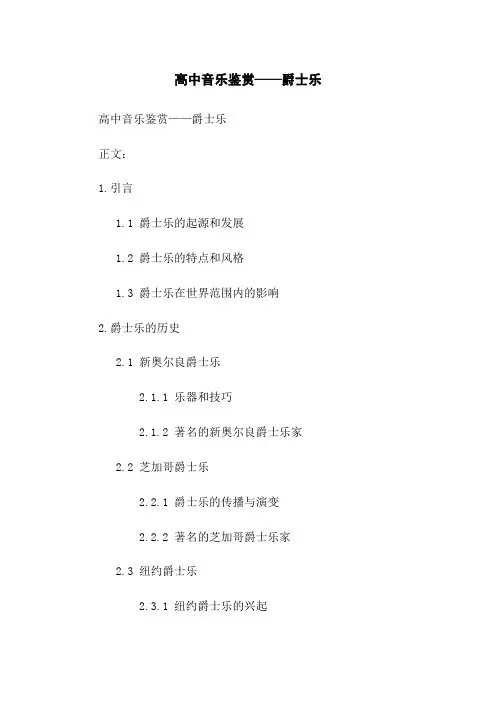 高中音乐鉴赏——爵士乐