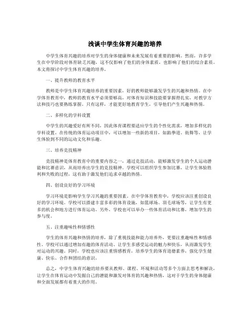 浅谈中学生体育兴趣的培养