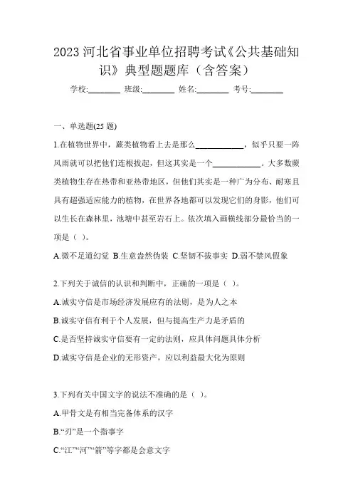 2023河北省事业单位招聘考试《公共基础知识》典型题题库(含答案)