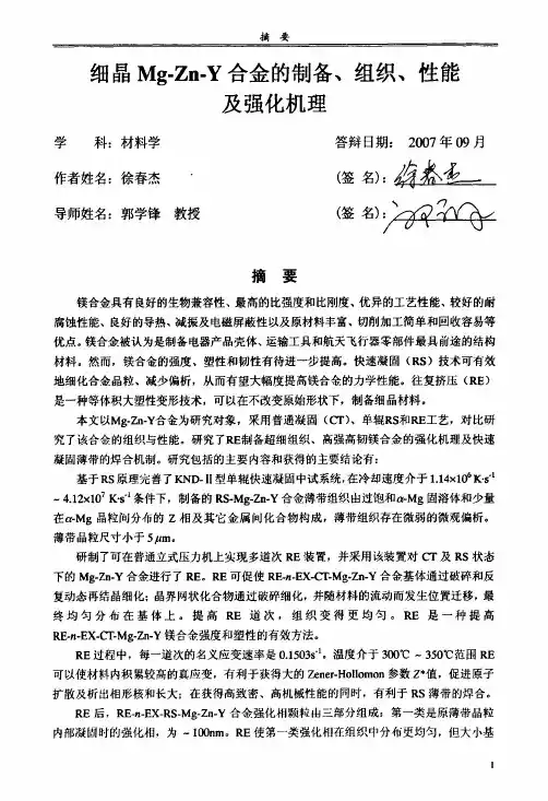 细晶MGZNY合金的制备、组织、性能及强化机理（精品论文）