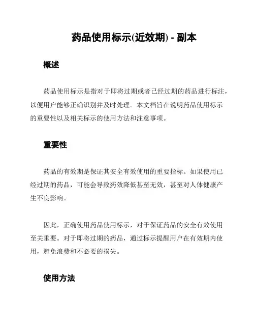 药品使用标示(近效期) - 副本
